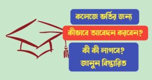 Process of College Admission in West Bengal
