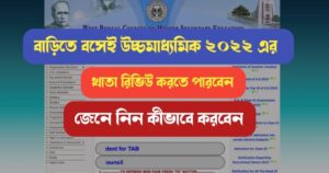 West Bengal Higher Secondary PPS-PPR Review 2022