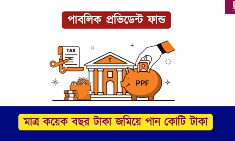 Public Provident Fund ( পাবলিক প্রভিডেন্ট ফান্ড)