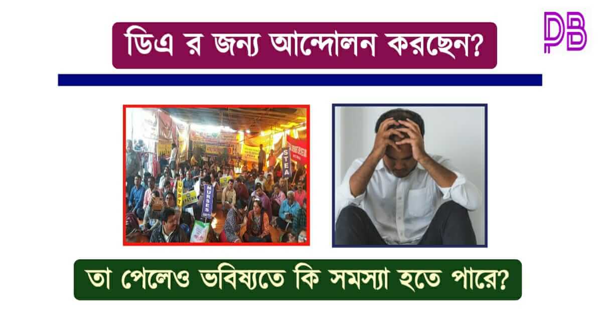 West Bengal DA Strike – আজকে যারা অফিসে গেলেন না তাদের কি সমস্যা হতে ...