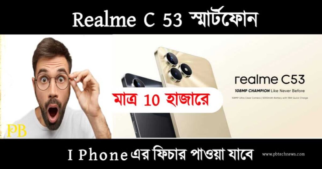 Realme C53 (রিয়েলমি c53)
