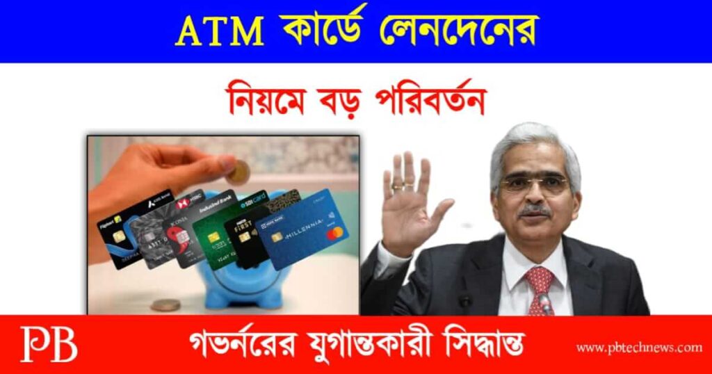 ATM Card (এটিএম কার্ডে লেনদেনের নিয়ম বদল)