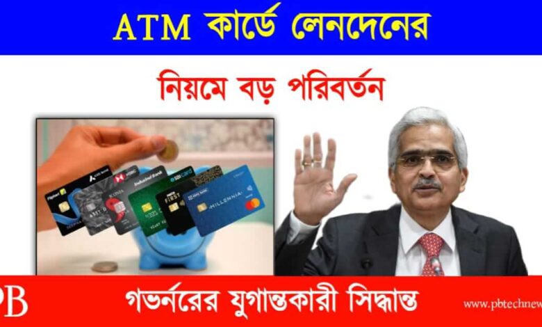 ATM Card (এটিএম কার্ডে লেনদেনের নিয়ম বদল)