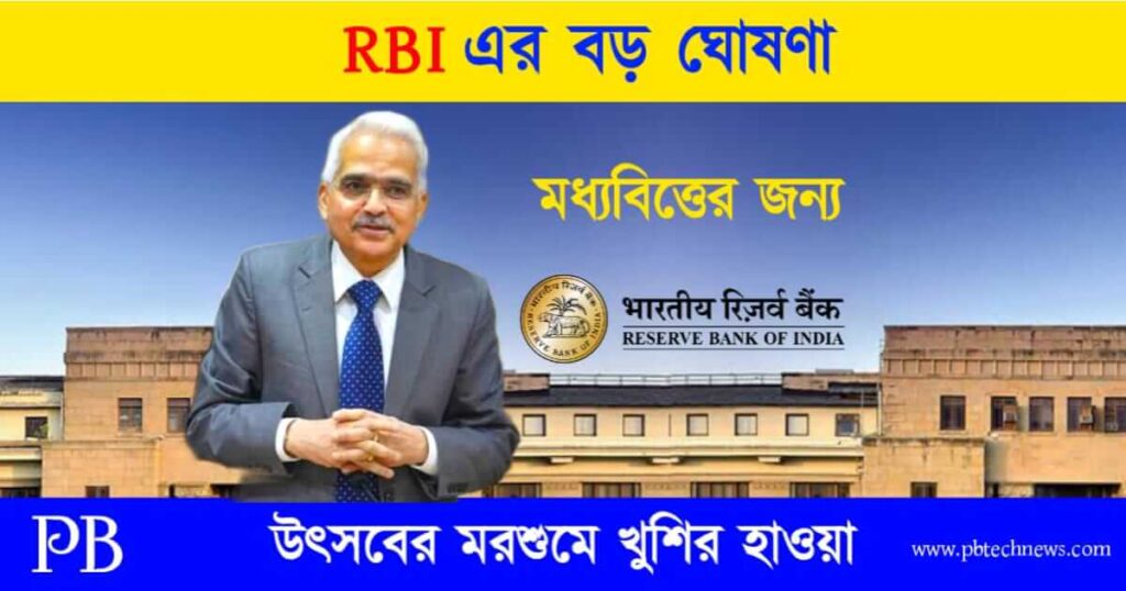 RBI Announcement (রিজার্ভ ব্যাংকের ঘোষণা)
