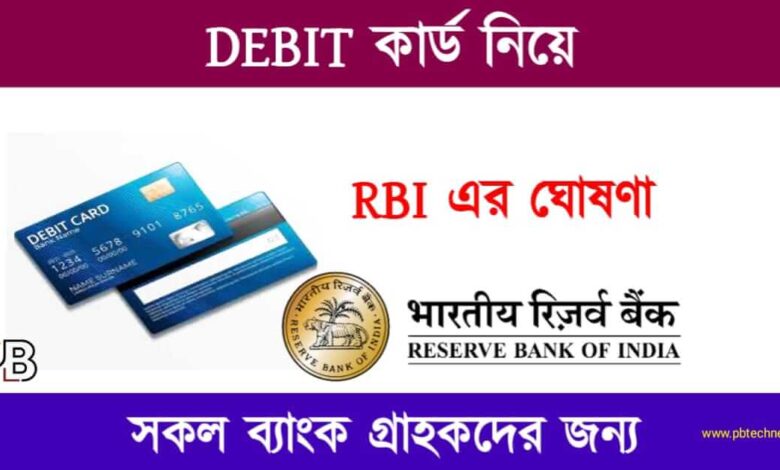 Debit Card (ডেবিট কার্ড)