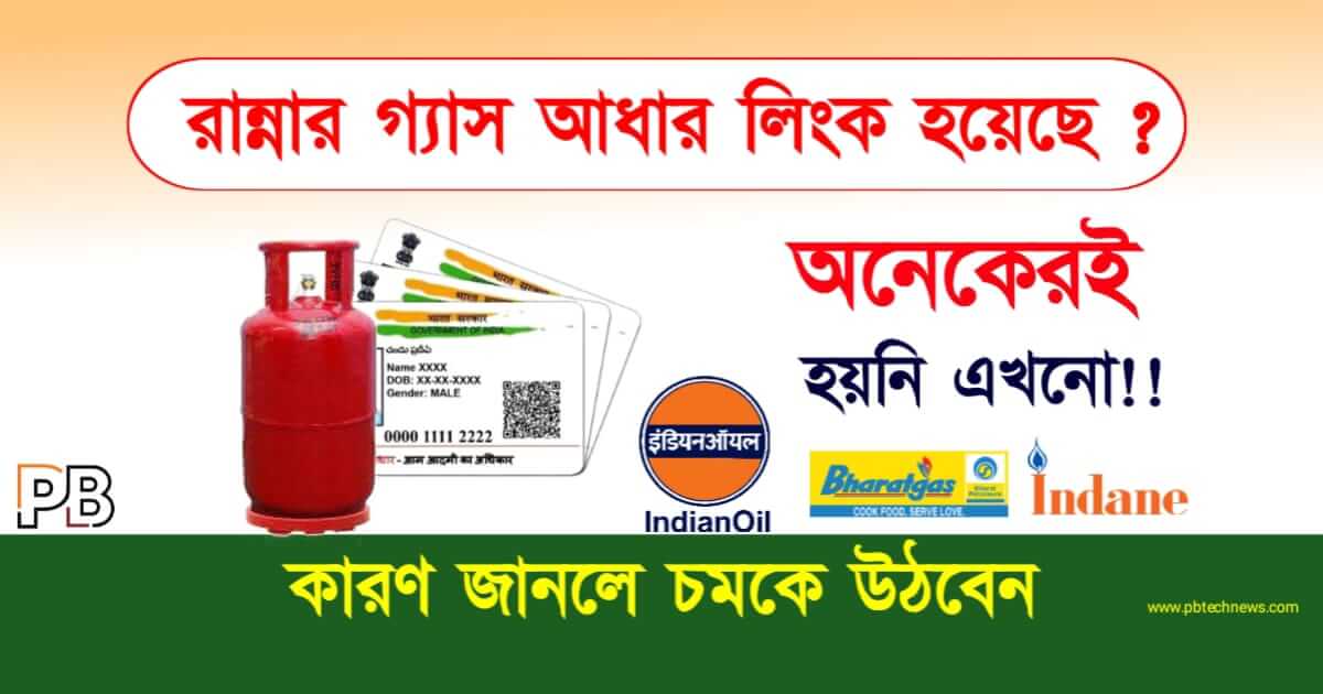 LPG Aadhaar Link রান্নার গ্যাস আধার লিংক এখনো হয়নি!! আবার লাইনে