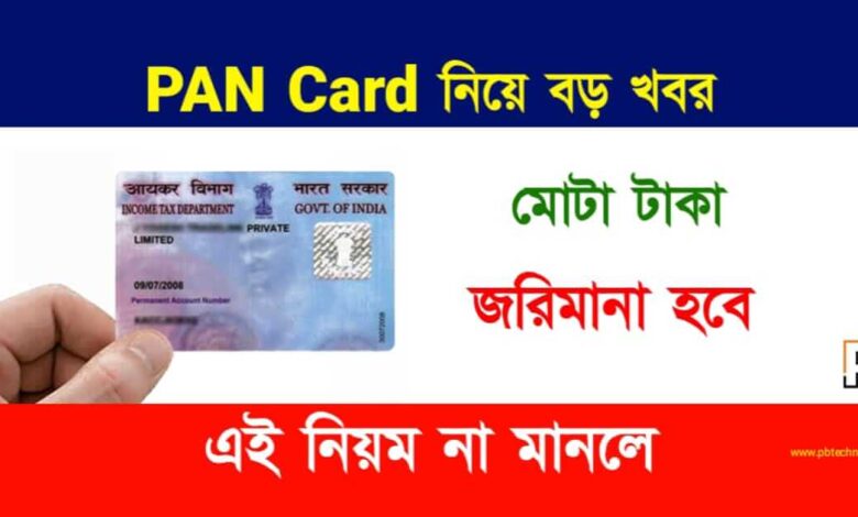 PAN Card (প্যান কার্ড)