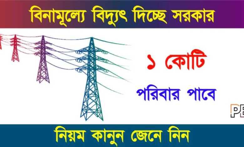 Free Electricity Scheme (বিনামূল্যে ইলেকট্রিক স্কিম)
