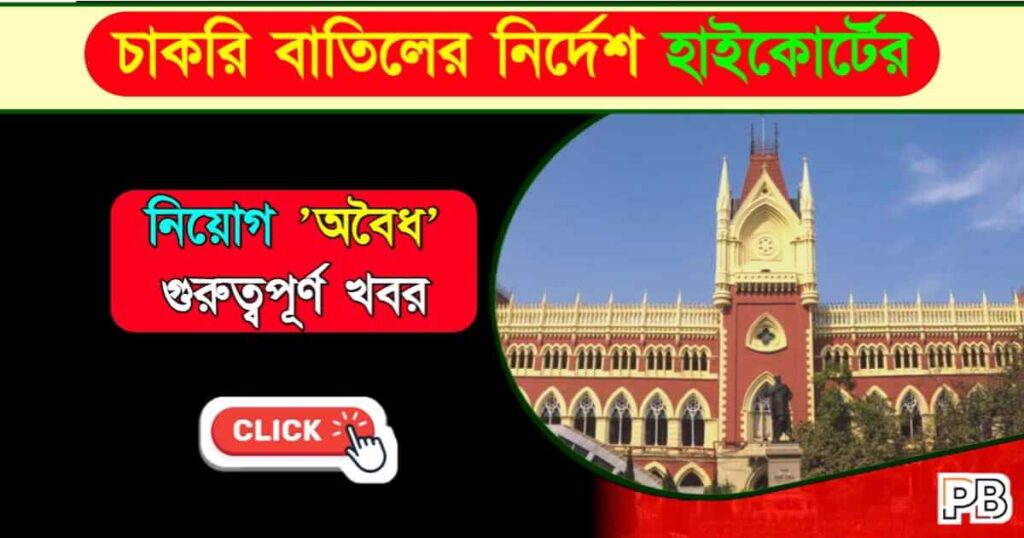 Calcutta High Court (কলকাতা হাইকোর্ট)