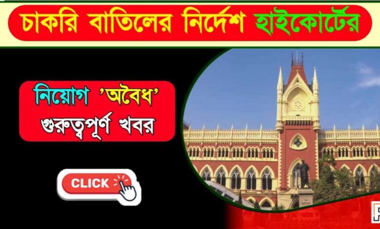 Calcutta High Court (কলকাতা হাইকোর্ট)