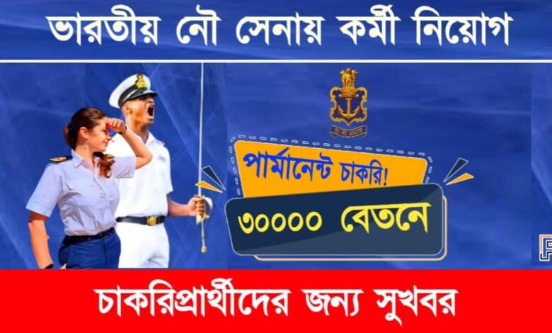 Indian Navy Recruitment (ভারতীয় নৌ সেনায় চাকরি)