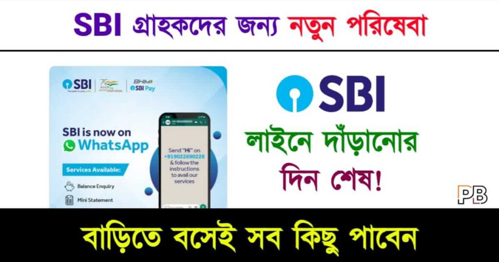 SBI Whatsapp Banking (স্টেট ব্যাংক হোয়াটস অ্যাপ ব্যাংকিং)