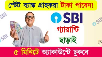SBI e-Mudra Loan (স্টেট ব্যাঙ্ক ই মুদ্রা ঋণ)