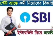 SBI Recruitment (স্টেট ব্যাঙ্ক চাকরির বিজ্ঞপ্তি)