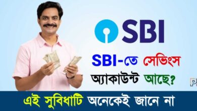SBI Savings Account (স্টেট ব্যাঙ্ক সেভিংস অ্যাকাউন্ট)